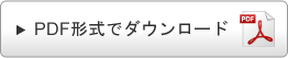 PDF形式でダウンロード