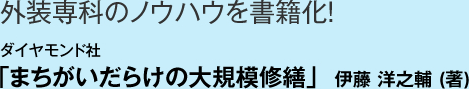 外装専科のノウハウを書籍化！ ダイヤモンド社 「まちがいだらけの大規模修繕」 伊藤 洋之輔 (著)