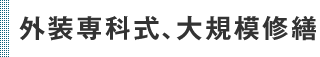 外装専科式、大規模修繕